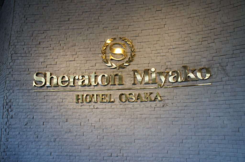 シェラトン都ホテル大阪入口
