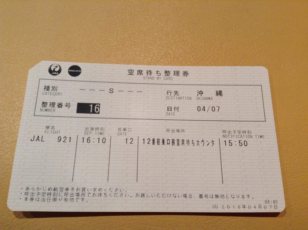 空席待ち整理券