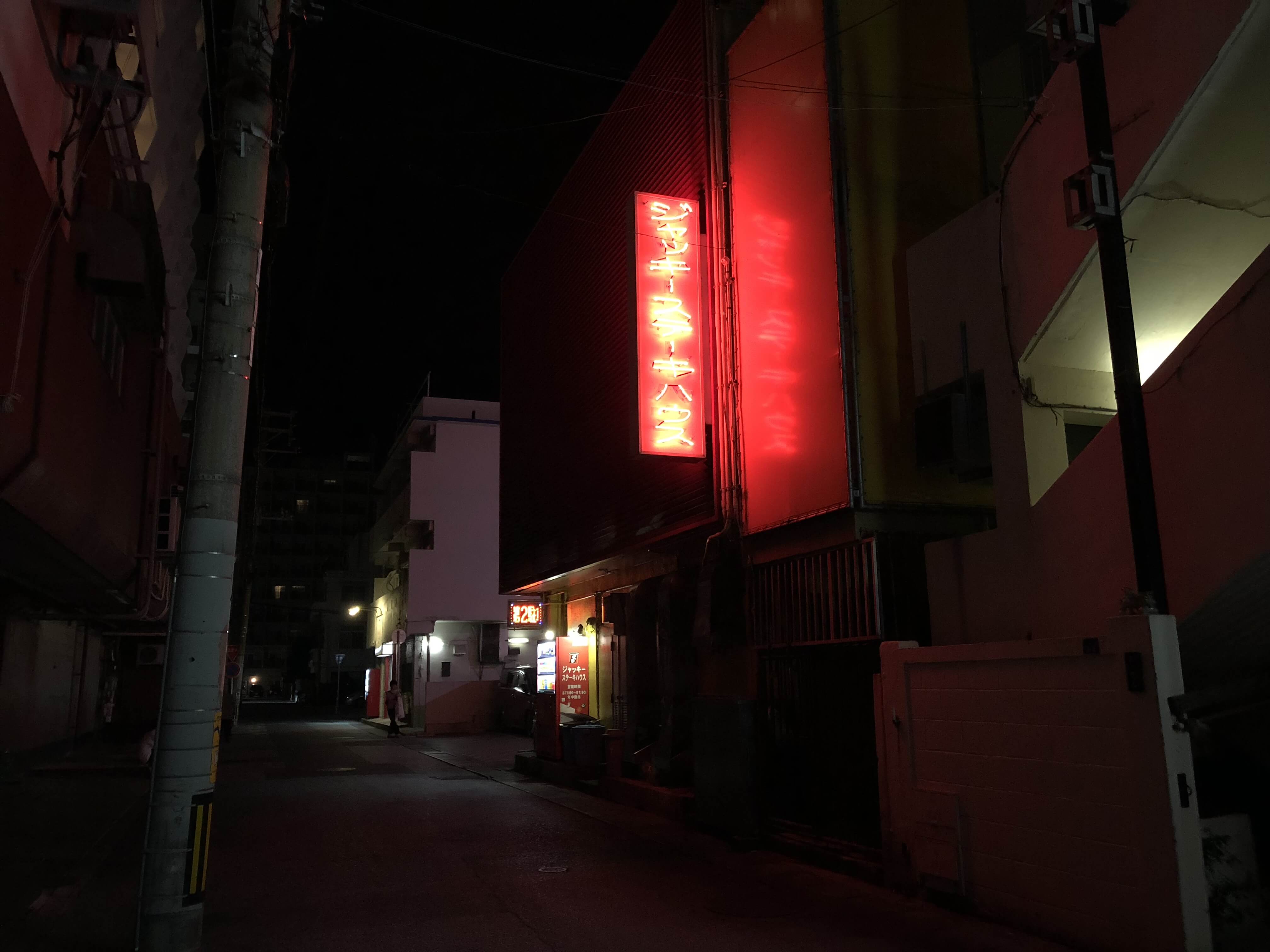 ジャッキーステーキハウス