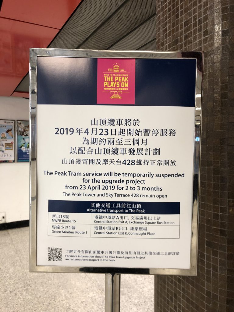 ピークトラム休業の看板