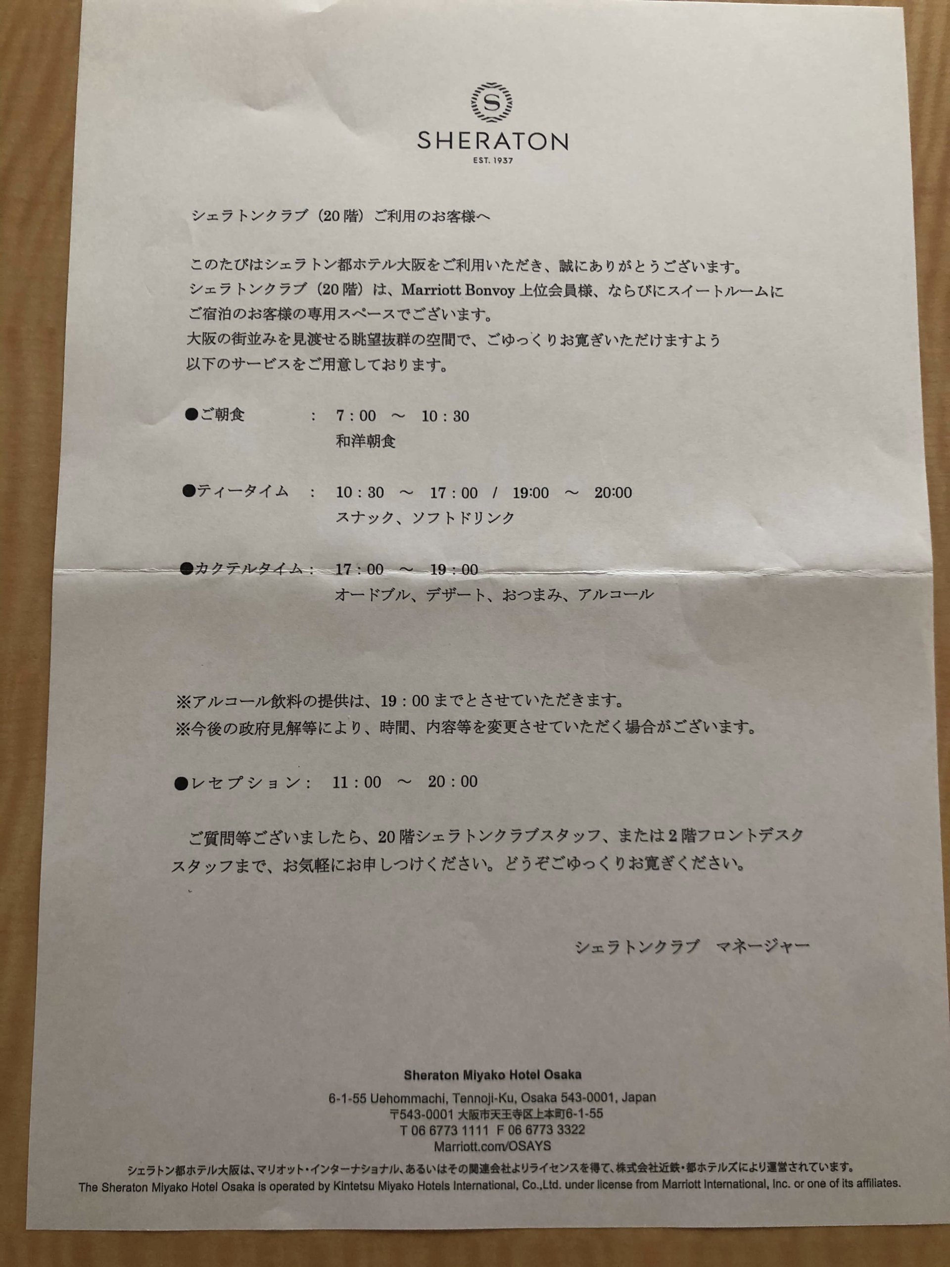 シェラトン都ホテル大阪