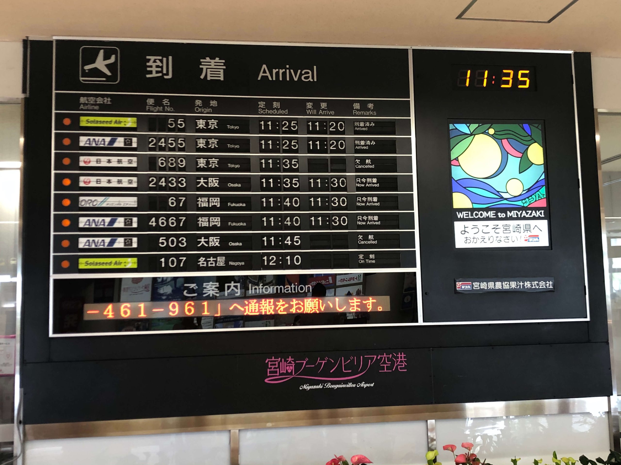 到着掲示板