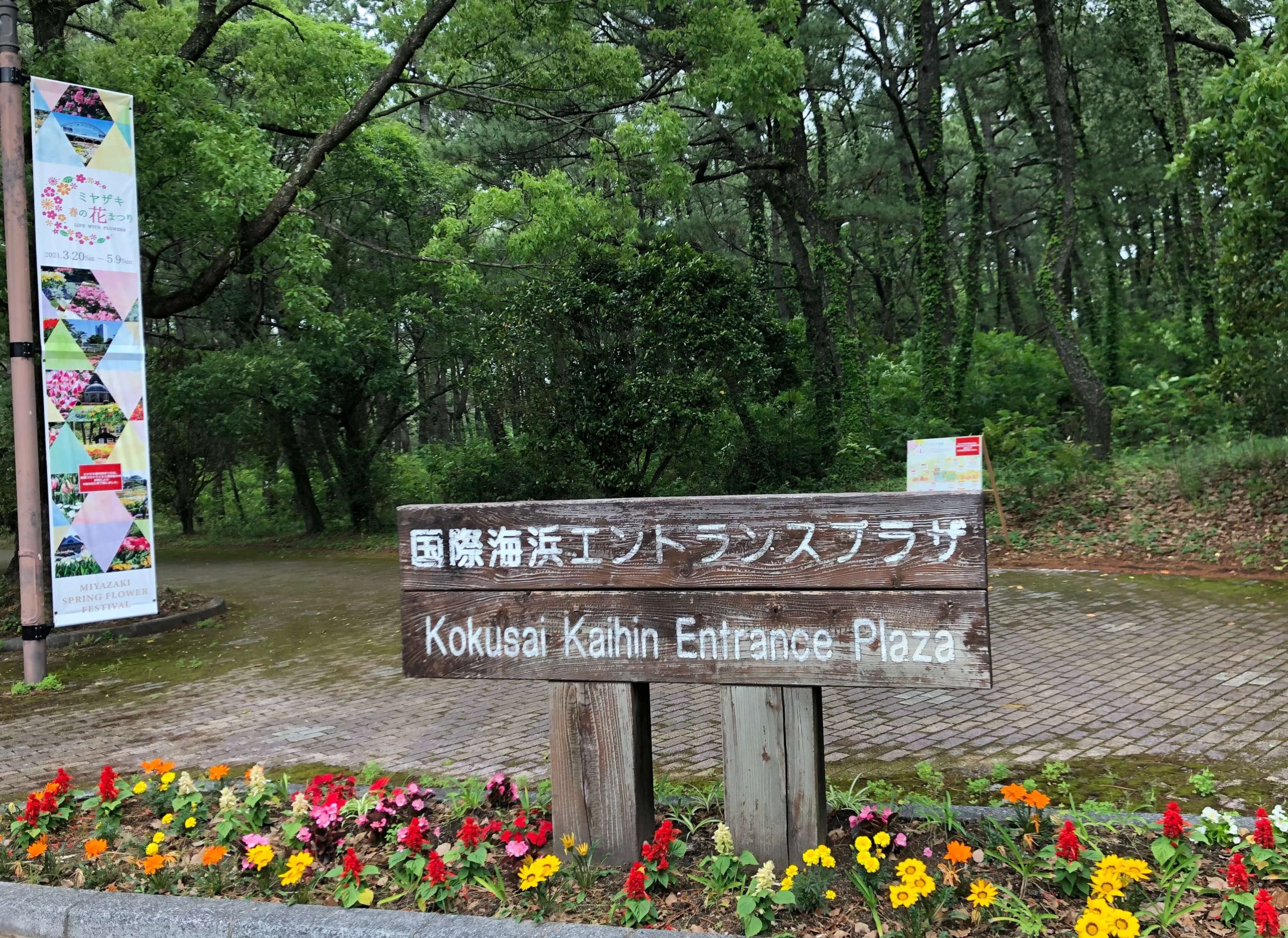 国際海浜エントランスプラザ