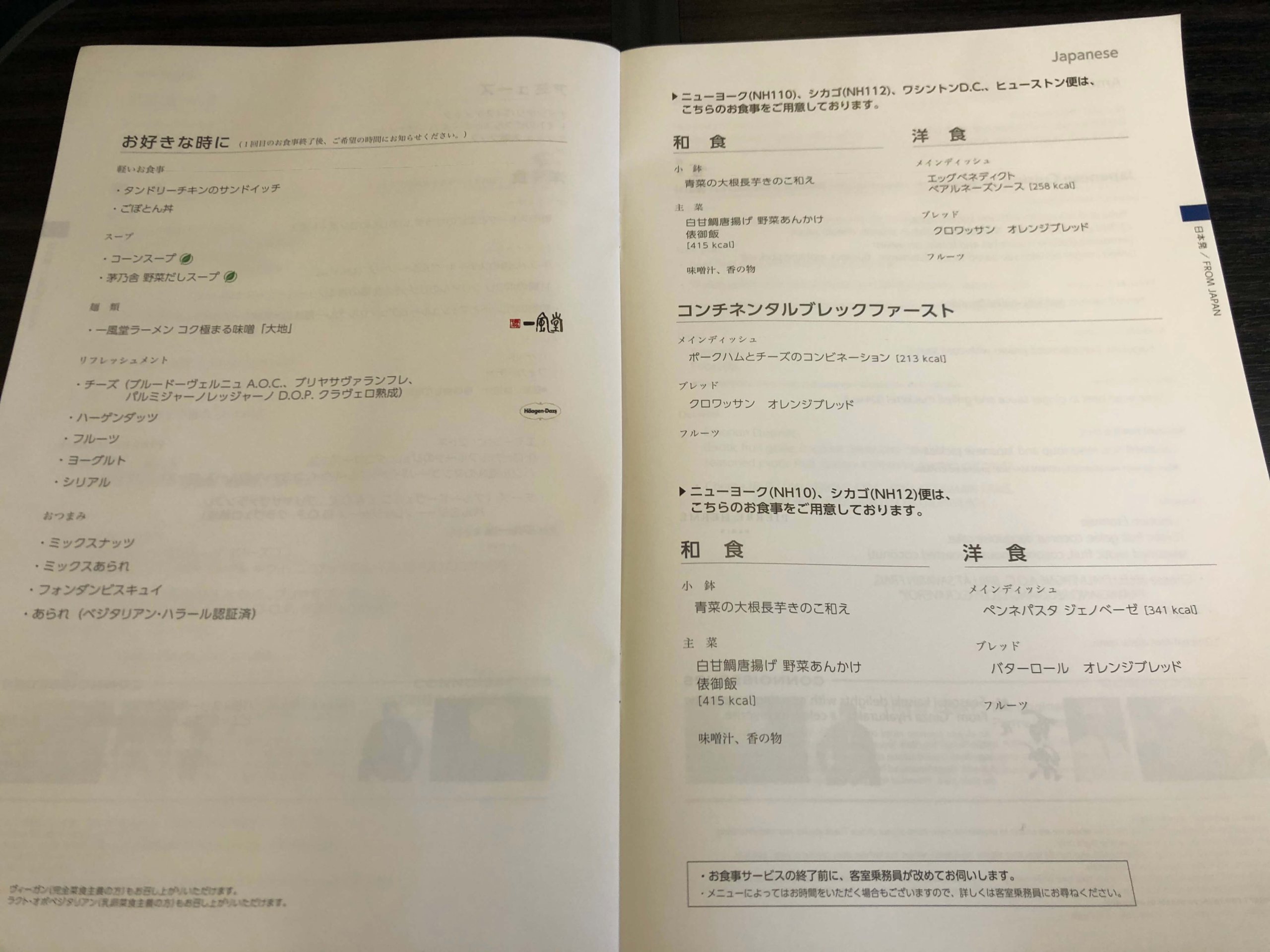 ビジネスクラス・メニュー