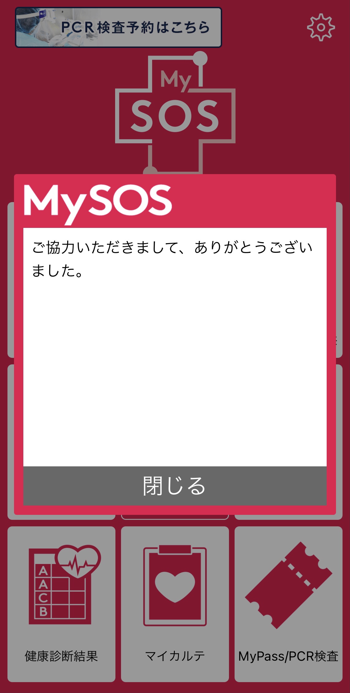 MySOS画面