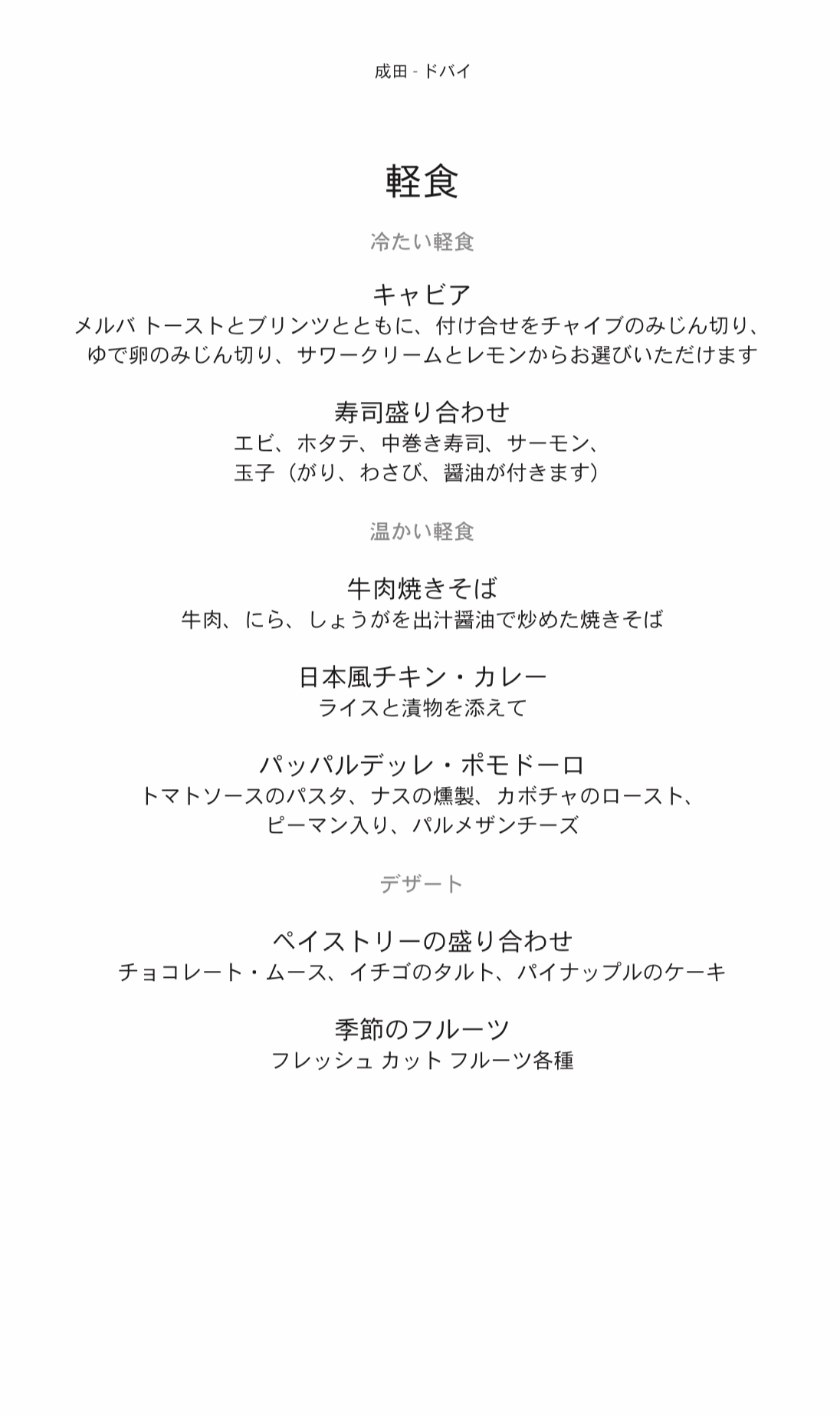 エミレーツ航空・ファーストクラスメニュー