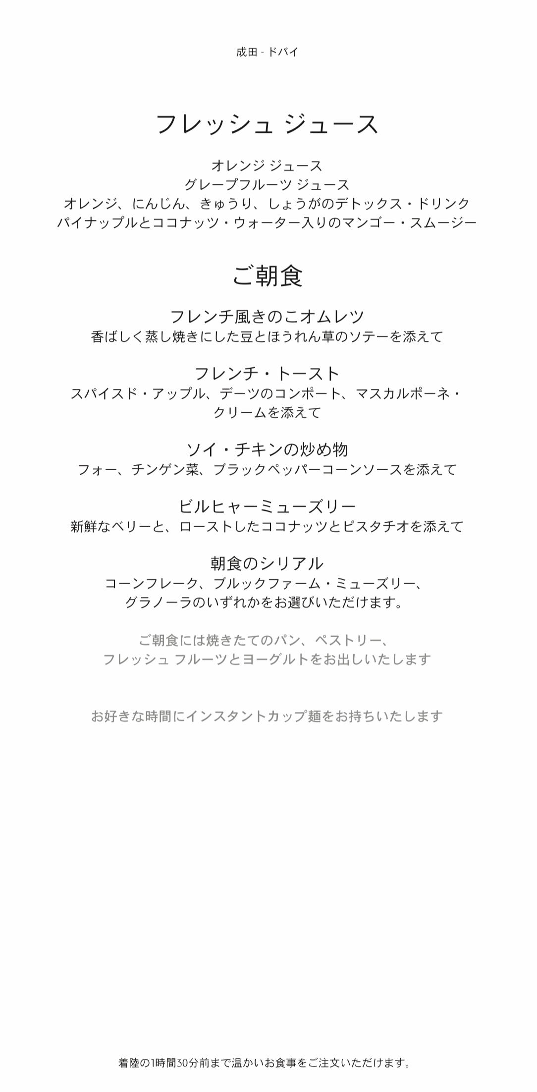 エミレーツ航空・ファーストクラスメニュー