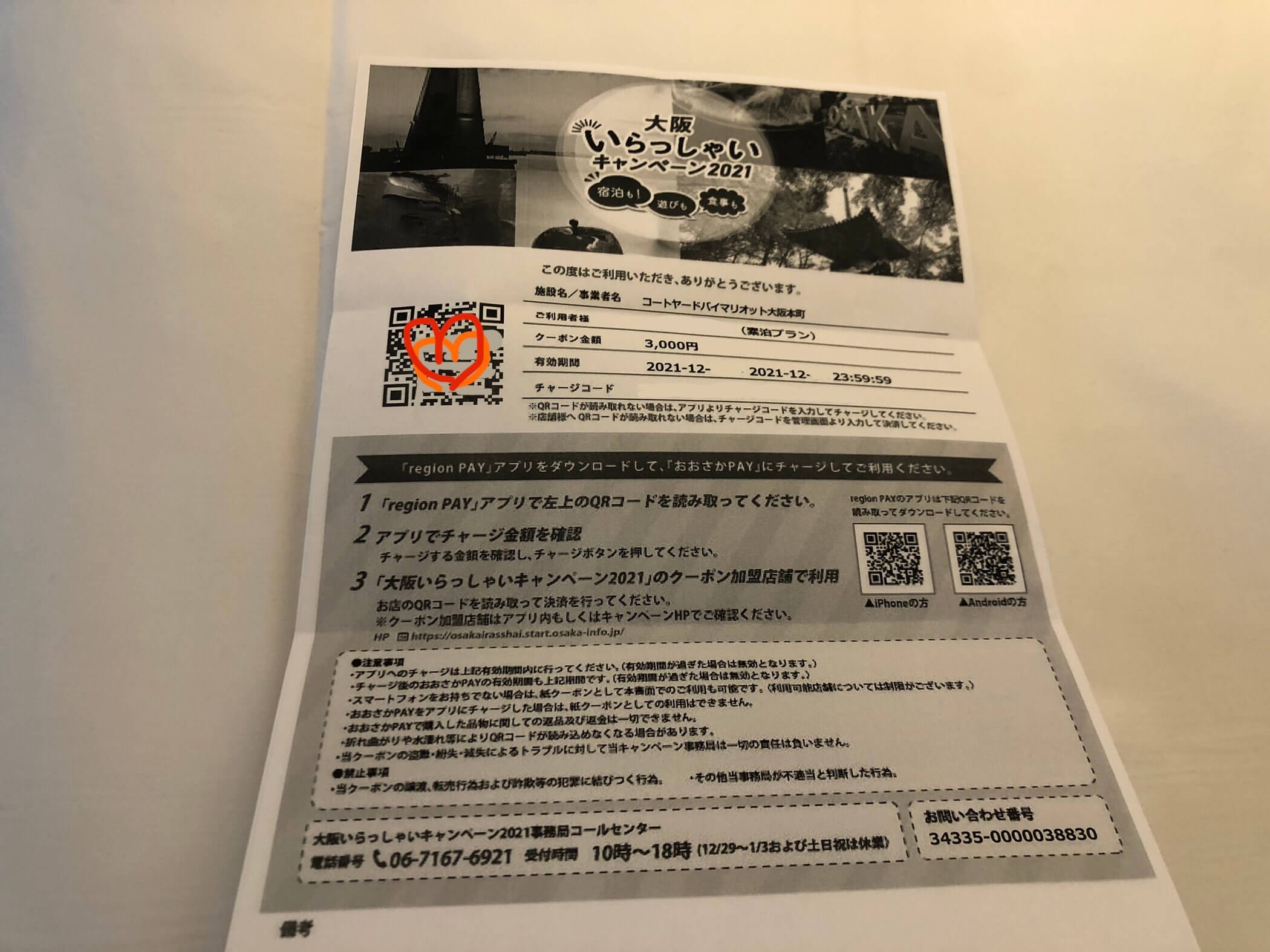 大阪いらっしゃいキャンペーンクーポン