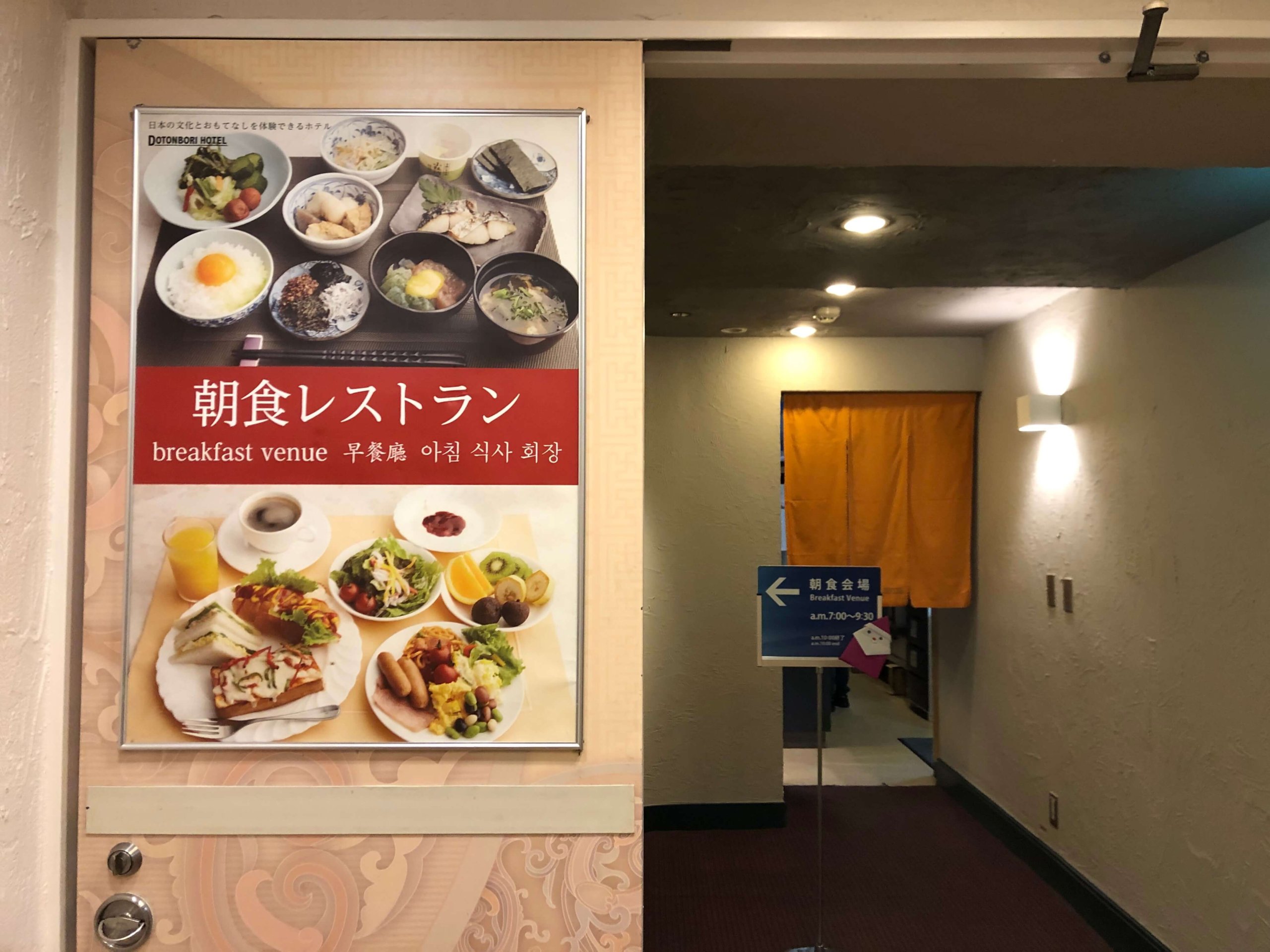 なんば道頓堀ホテル・朝食会場
