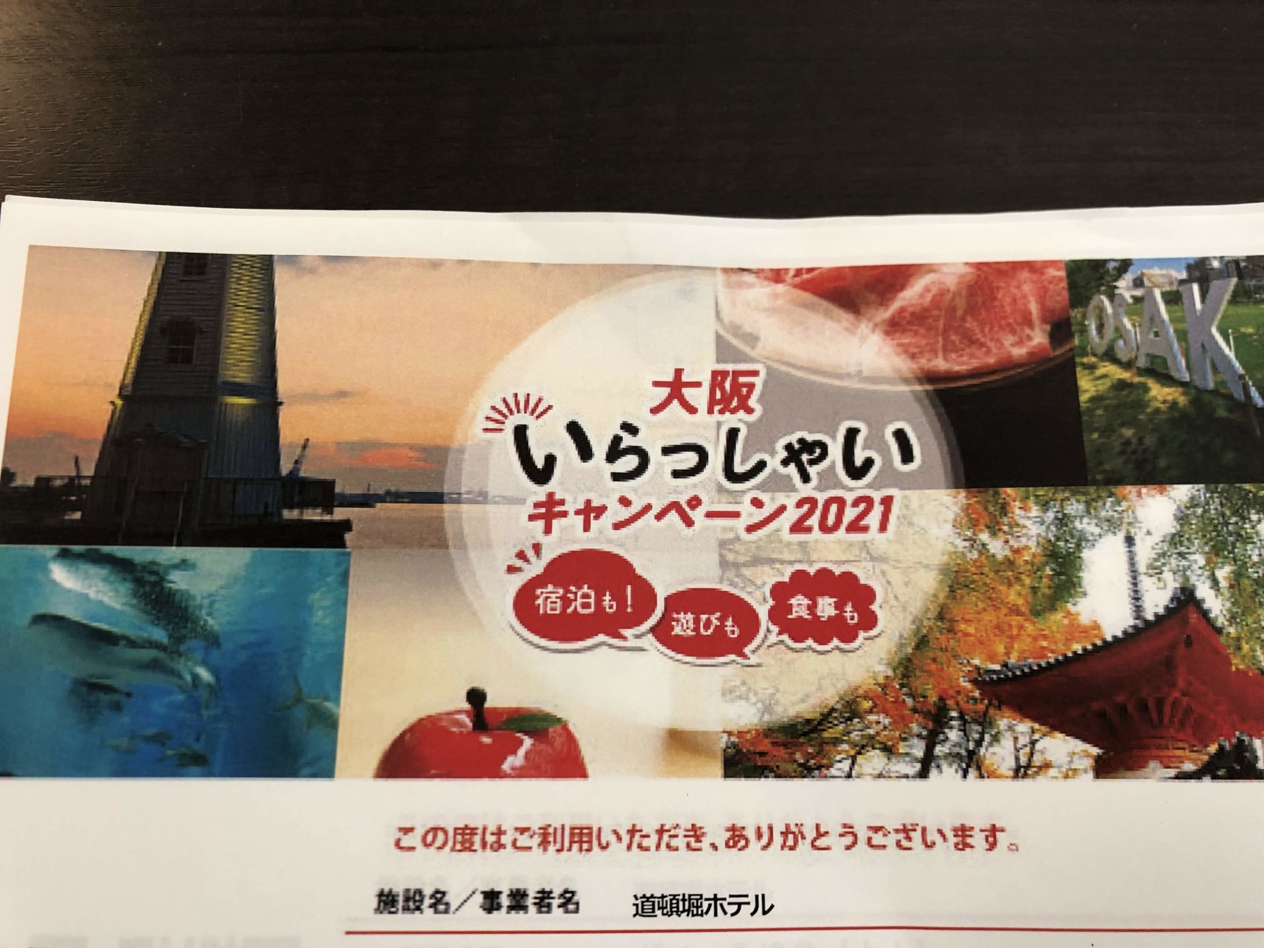 大阪いらっしゃいキャンペーン用紙