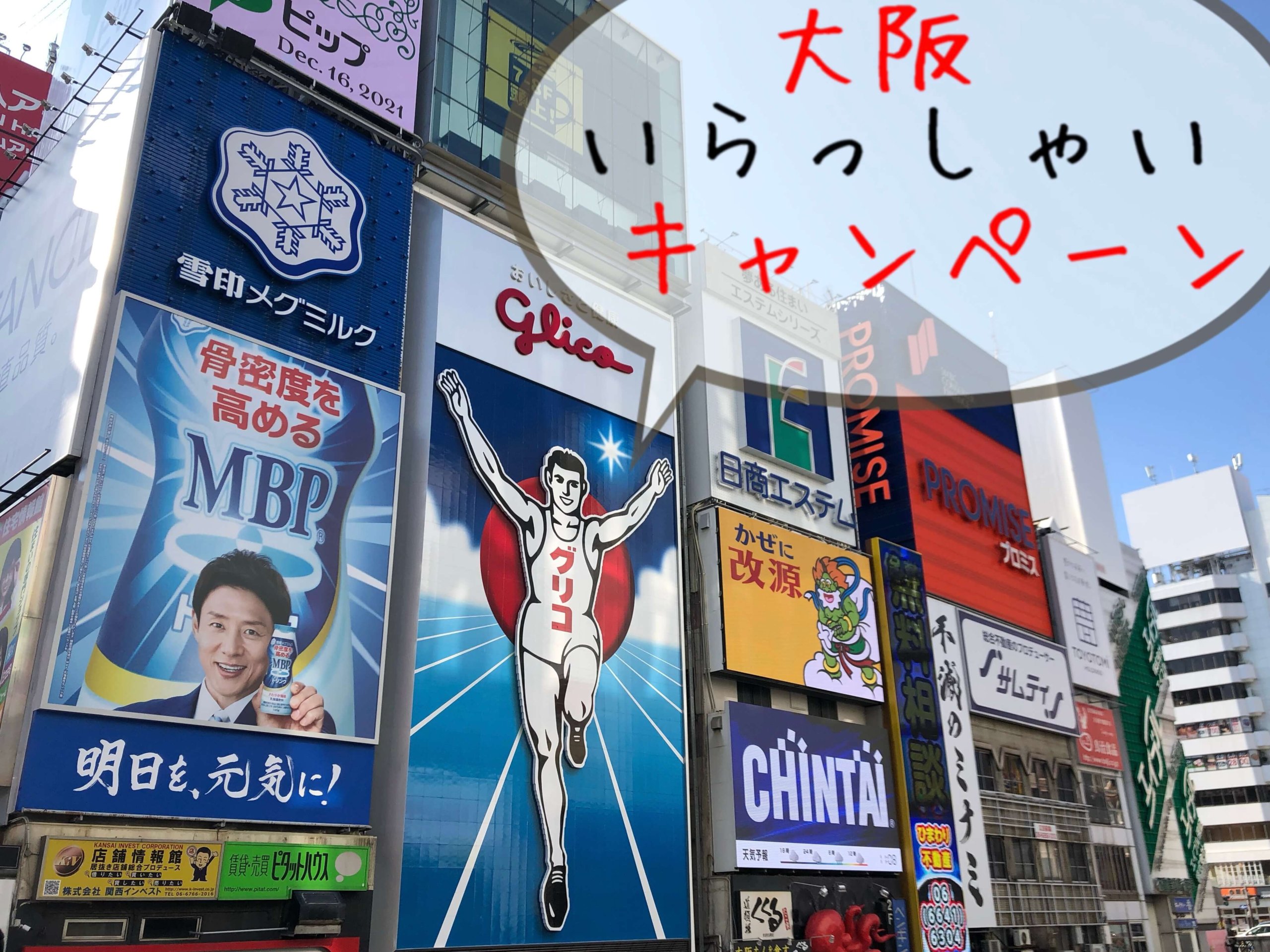 大阪いらっしゃいキャンペーン