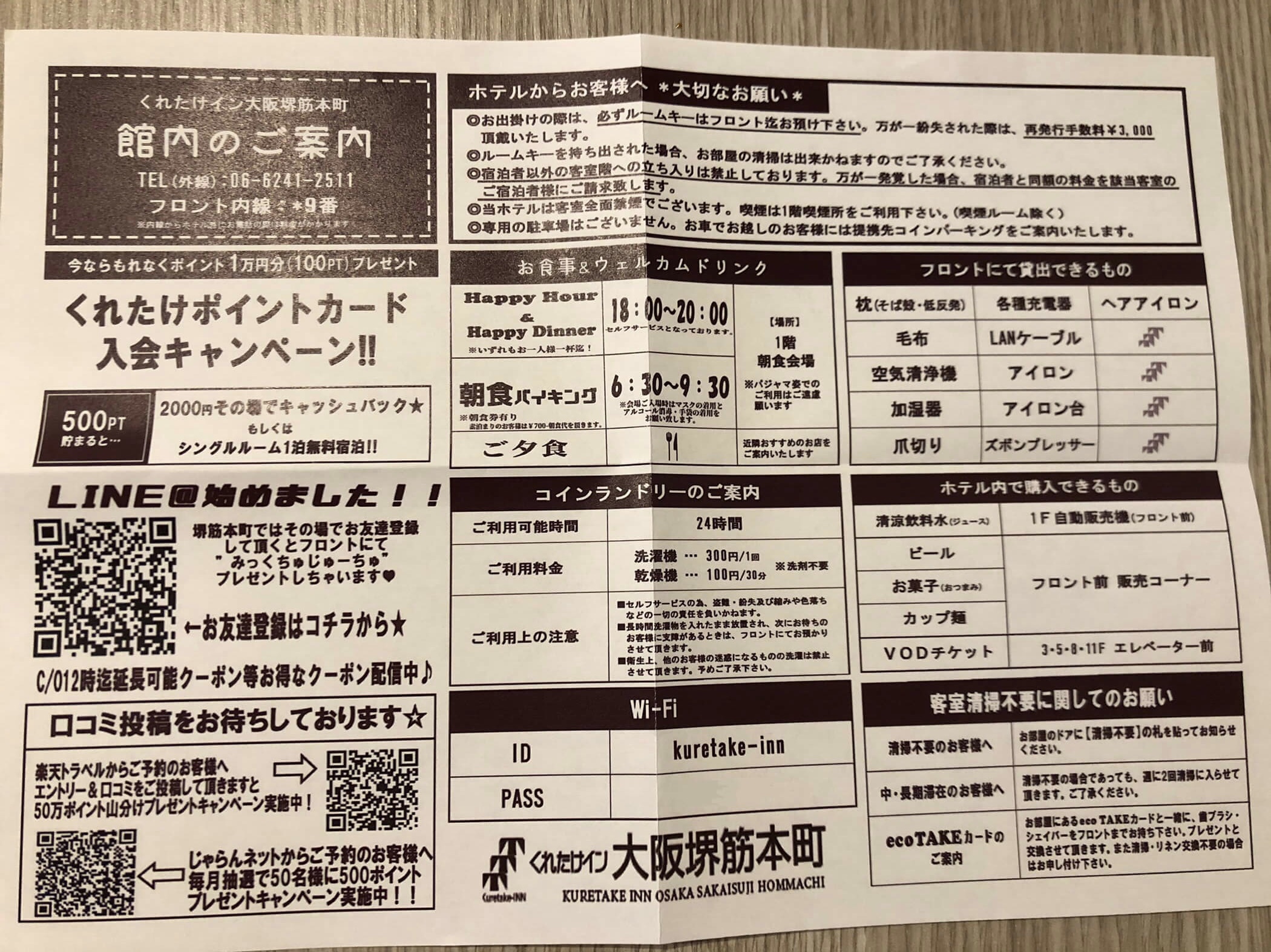 くれたけイン・ホテルの案内