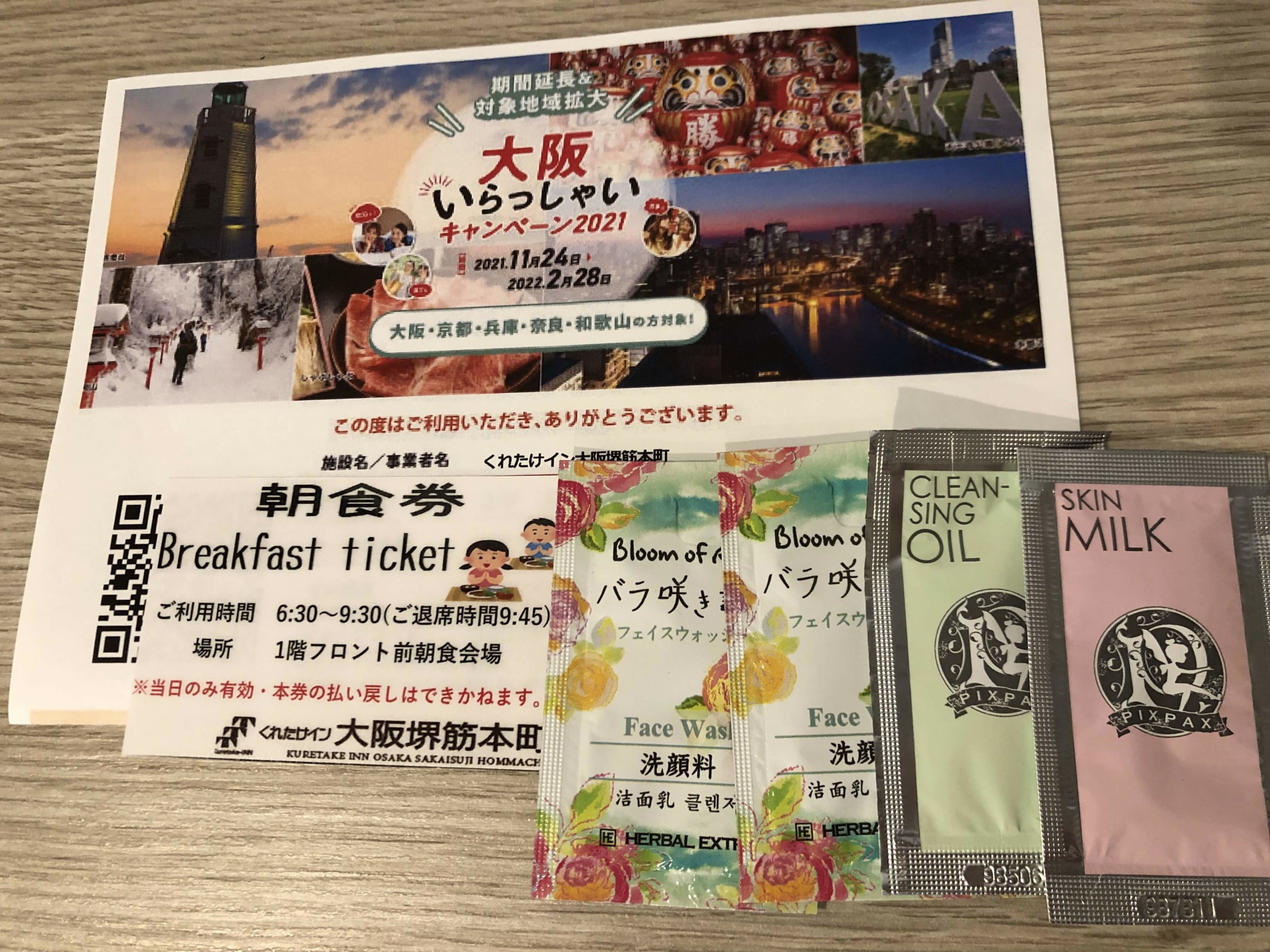 くれたけイン・フロントでもらったもの