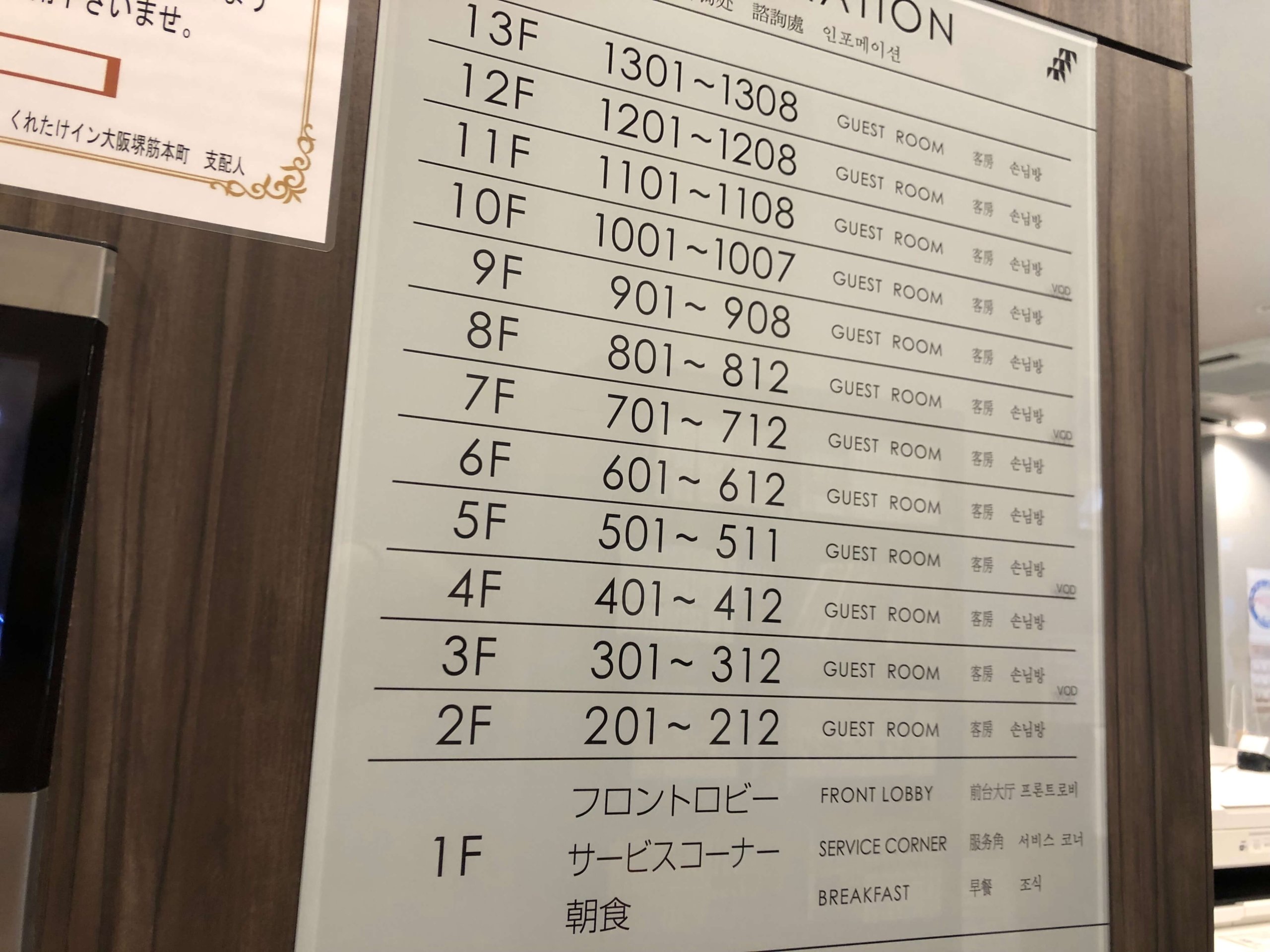 くれたけイン大阪堺筋本町・エレベーター前の表示